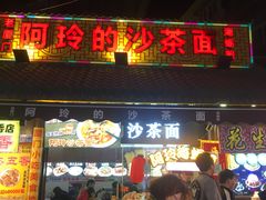 门面-老闽味沙茶面·姜母鸭(传承35年曾厝垵店)