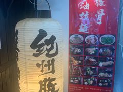 -纪州豚骨酱油拉面(锦延路店)