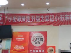 -郭记小街麻辣烫(南小街总店)