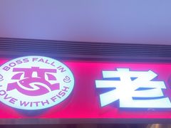 -老板恋上鱼(印象城店)