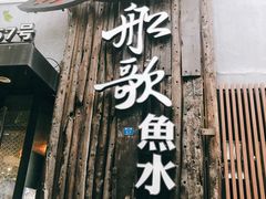 门面-船歌·鱼水饺青岛菜(闽江二路店)