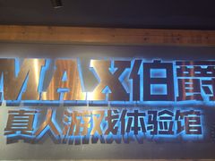 -伯爵·沉浸式超级密室·直营店