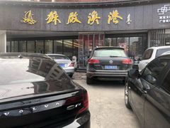门面-苏启渔港(云南北路店)