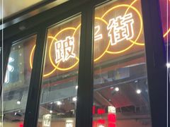 门面-纪录片《人生一串》体验店(静安店)