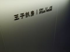 -佐度王子扒房(西城红场店)