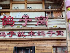 -鸽子窝(宋庄店)