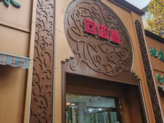 -清真·尚穆回回香清真餐厅(工人新村店)