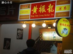 1-黄振龙凉茶馆