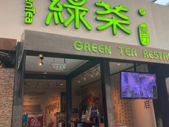 -绿茶餐厅(华联万柳店)