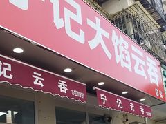 -海清宁记大馅云吞