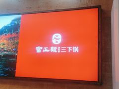 -富正毅三下锅连锁(三店)