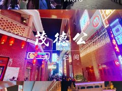 -茂德公鼓城