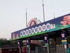 -南戴河国际娱乐中心