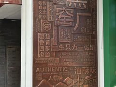 -黑窑厂糖油饼烤鸭·清真菜(旗舰店)
