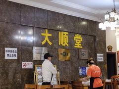 -大顺堂食府(牛街店)