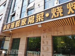 门面-雅逸居海鲜小厨