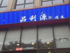 门面-品利源凉皮(数码广场店)