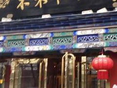 门面-东来顺饭庄(王府井步行街店)