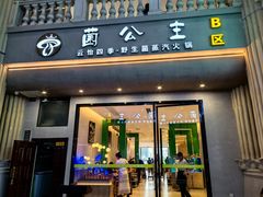 -菌公主·野生菌蒸汽火锅(告庄店)