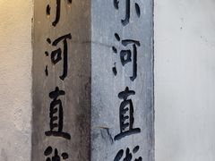 -小河直街历史文化街区