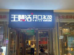 -王慧洁开口虾水饺·地道东北菜(银泰城店)
