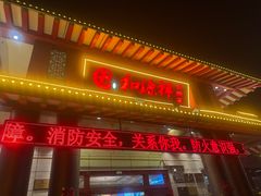 -和源祥·日照菜扛把子(万平口一店)