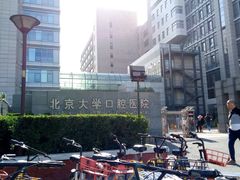 -北京大学口腔医院(魏公村总院)