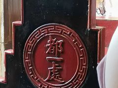 -都一处烧麦馆(前门店)