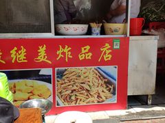 -段继美炸品店