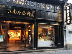 -江南外婆桥·寻味嘉兴(月河店)