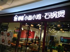门面-极有家小鱼小鸡石锅煲(佳兆业店)