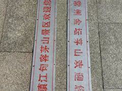 -句容茅山景区