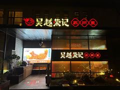 -吴越荣记·苏州菜·松鼠桂鱼(斜塘老街店)