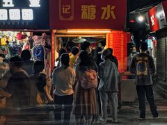 -伙记牛杂糖水