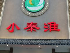 -小秦淮·南京土菜(新亭西路店)