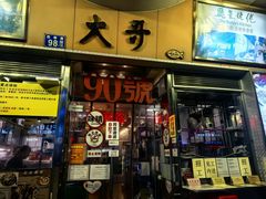 -大哥餐厅(西城花园店)
