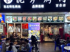 -燚青春东北泥炉烤肉(百合店)