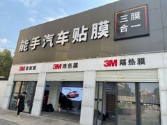 -能手汽车隔热膜旗舰店·3M贴膜体验中心