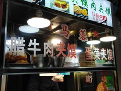 -老马家马蓉蛋菜夹馍·腊牛肉夹馍(回民街店)