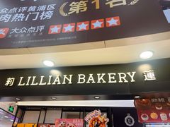 -莉莲蛋挞(日月光店)
