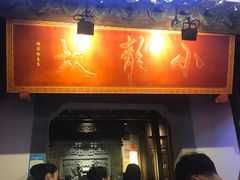 门面-小龙坎火锅(湖滨银泰in77店)