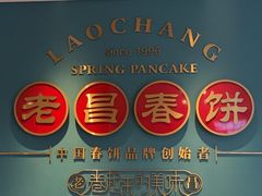 -老昌春饼(果戈里大街店)