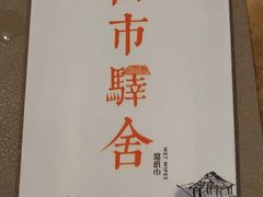 -驿舍·民國老营房院子私房菜(科学会堂店)
