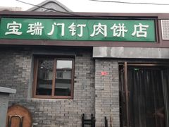 门面-宝瑞门钉肉饼店