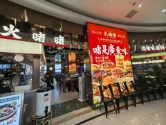 -火啫啫·粤式啫啫煲(南通首店)