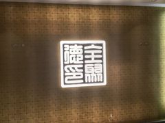 -全聚德(上海首店浦东店)