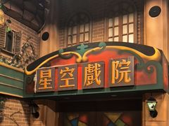 -星空密室·精选(天一豪景店)