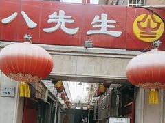 -八先生涮肉房(三里河店)