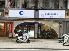 -FULL MOON满月咖啡