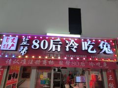 -盐帮80后冷吃兔·自贡特产·手撕兔(通达总店)